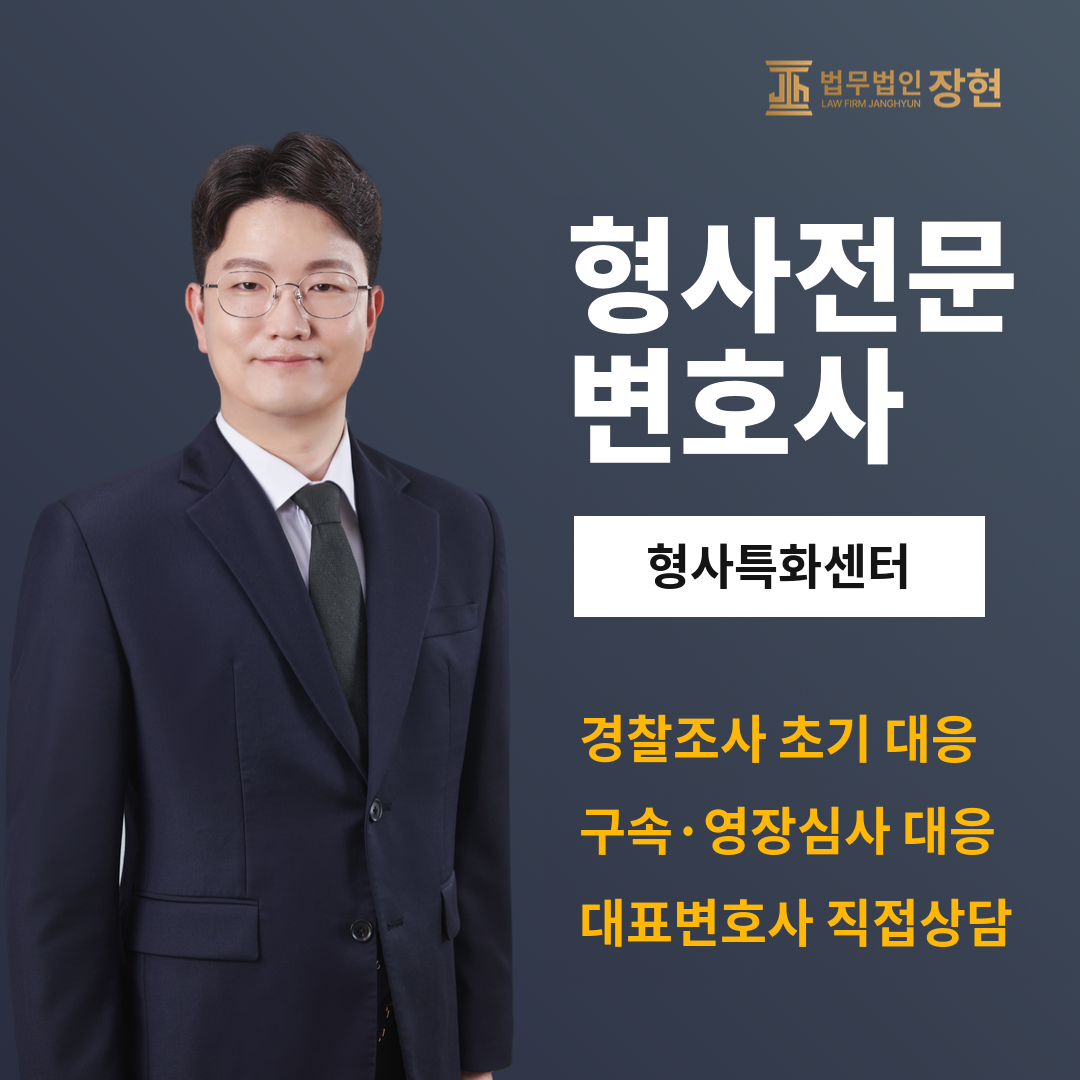 인천 형사사건, 가장 많이 묻는 10가지 질문 | 법무법인 장현 