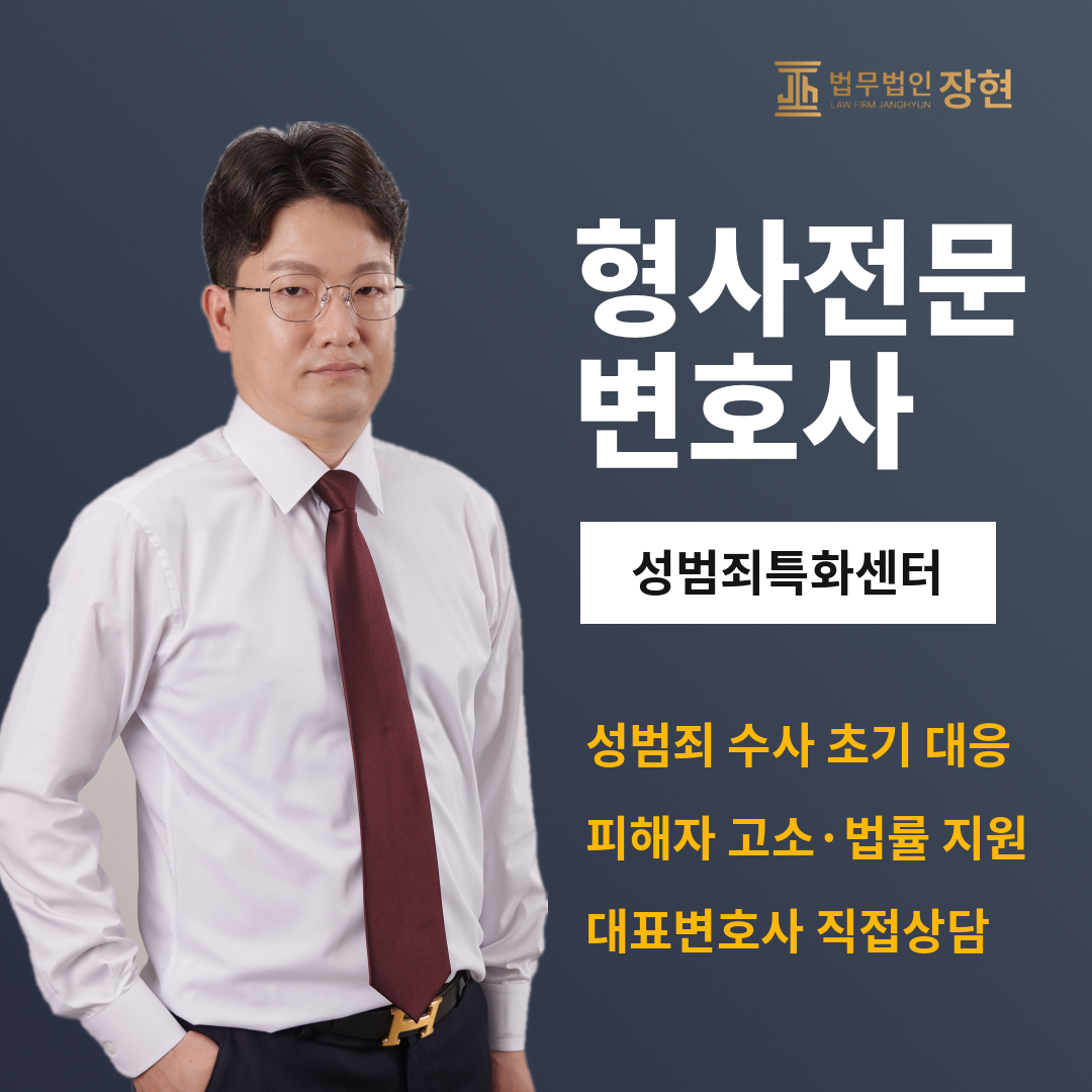 인천 성범죄 사건, 가장 많이 묻는 10가지 질문 | 법무법인 장현