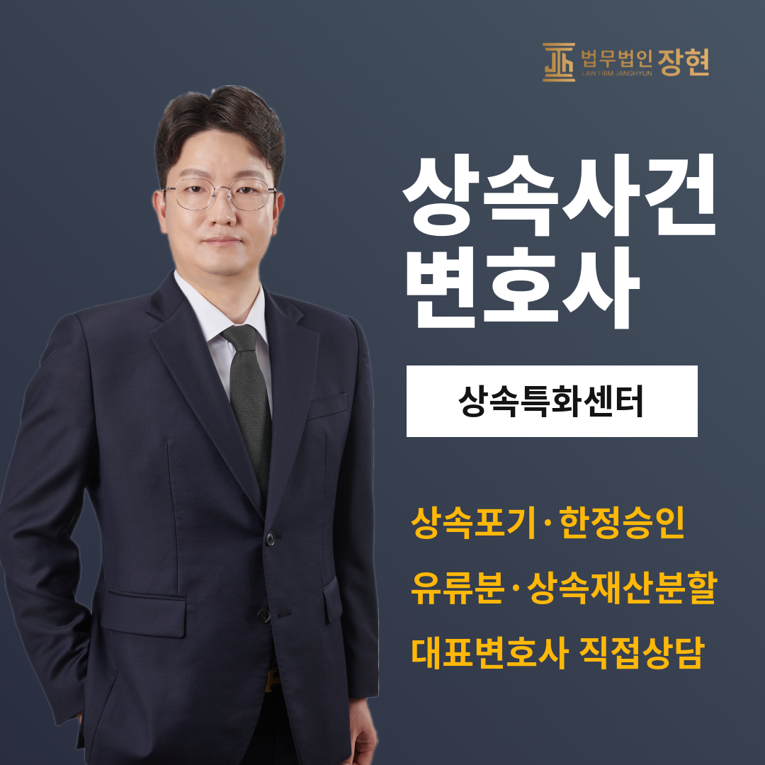 인천 상속, 가장 많이 묻는 10가지 질문 | 법무법인 장현