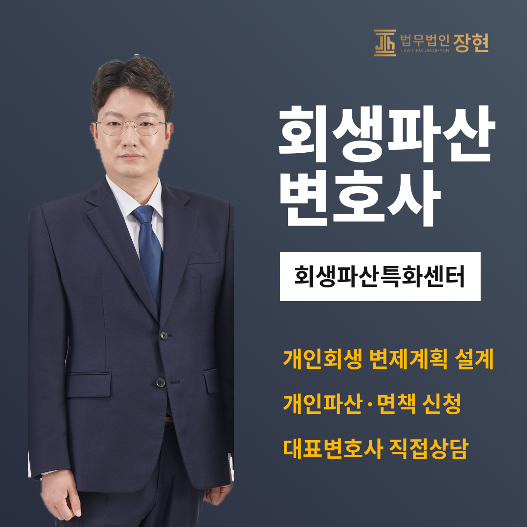 인천 개인회생·개인파산, 가장 많이 묻는 12가지 질문 | 법무법인 장현
